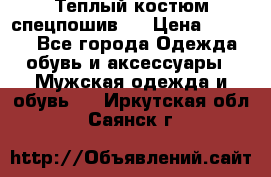 Теплый костюм спецпошив . › Цена ­ 1 500 - Все города Одежда, обувь и аксессуары » Мужская одежда и обувь   . Иркутская обл.,Саянск г.